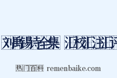 刘禹锡诗全集:汇校汇注汇评是什么意思的图片